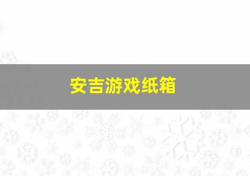 安吉游戏纸箱