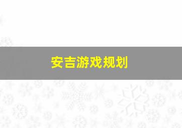 安吉游戏规划