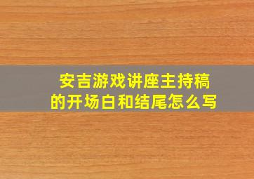 安吉游戏讲座主持稿的开场白和结尾怎么写