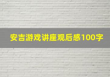 安吉游戏讲座观后感100字