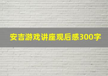 安吉游戏讲座观后感300字