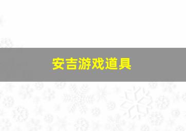 安吉游戏道具