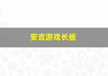 安吉游戏长板