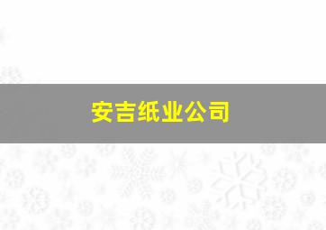 安吉纸业公司