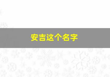 安吉这个名字