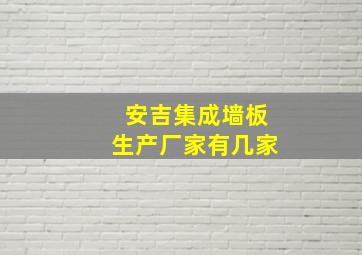 安吉集成墙板生产厂家有几家