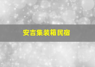 安吉集装箱民宿