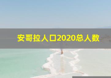 安哥拉人口2020总人数