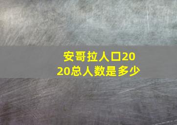 安哥拉人口2020总人数是多少