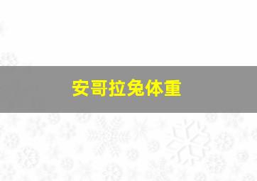 安哥拉兔体重