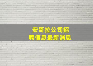 安哥拉公司招聘信息最新消息