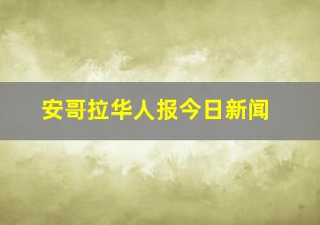 安哥拉华人报今日新闻