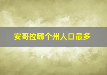 安哥拉哪个州人口最多