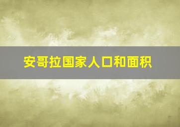 安哥拉国家人口和面积