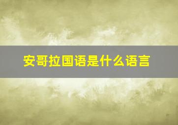 安哥拉国语是什么语言