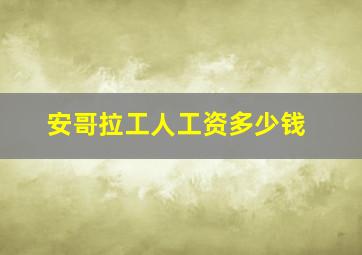 安哥拉工人工资多少钱