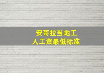 安哥拉当地工人工资最低标准