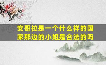 安哥拉是一个什么样的国家那边的小姐是合法的吗