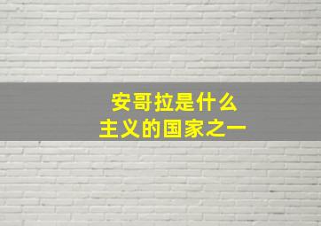 安哥拉是什么主义的国家之一