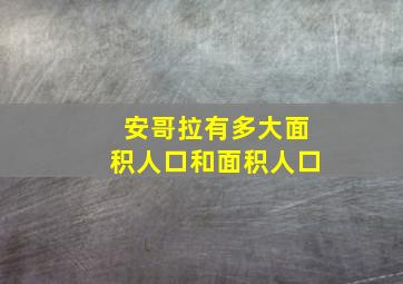 安哥拉有多大面积人口和面积人口