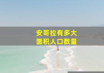 安哥拉有多大面积人口数量