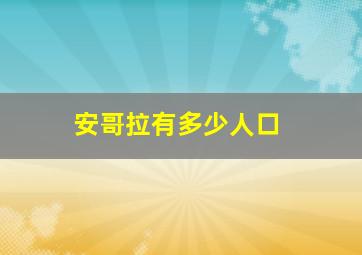 安哥拉有多少人口