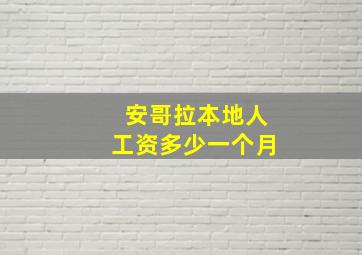 安哥拉本地人工资多少一个月