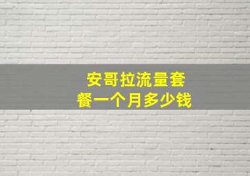 安哥拉流量套餐一个月多少钱