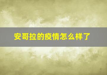 安哥拉的疫情怎么样了