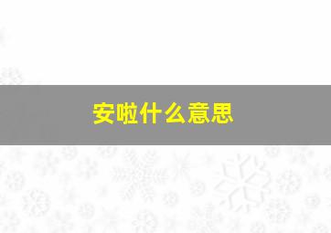 安啦什么意思