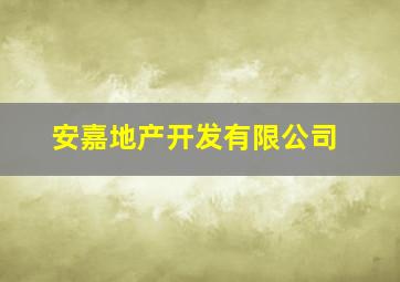 安嘉地产开发有限公司