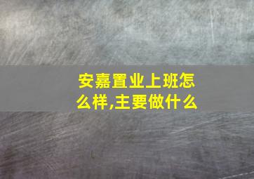 安嘉置业上班怎么样,主要做什么