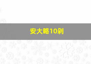 安大略10剁