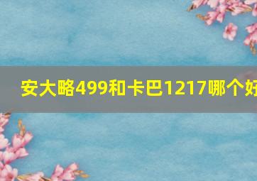 安大略499和卡巴1217哪个好