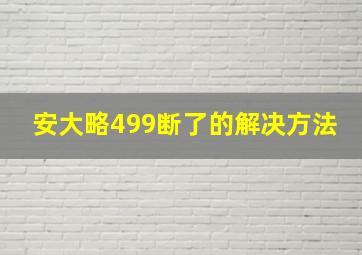 安大略499断了的解决方法