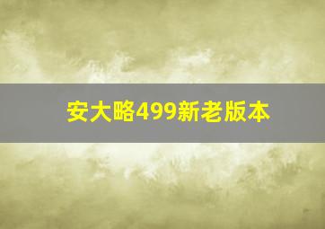 安大略499新老版本