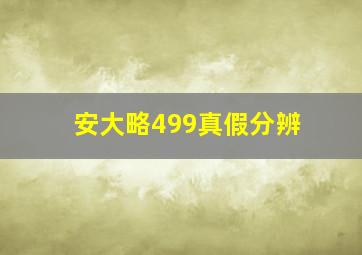 安大略499真假分辨