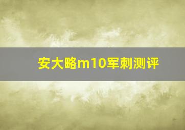 安大略m10军刺测评