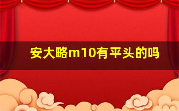 安大略m10有平头的吗