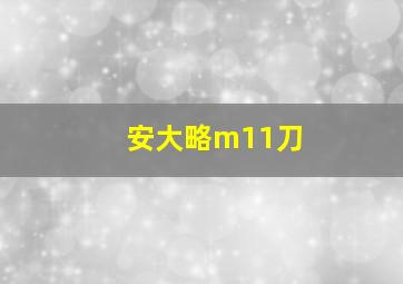 安大略m11刀