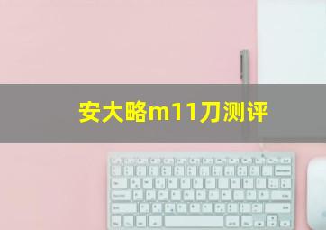 安大略m11刀测评