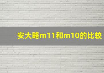 安大略m11和m10的比较