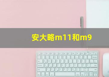 安大略m11和m9