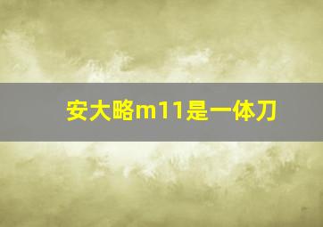 安大略m11是一体刀