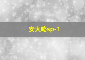 安大略sp-1