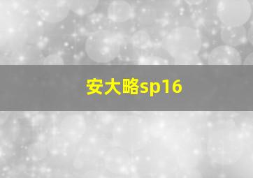 安大略sp16