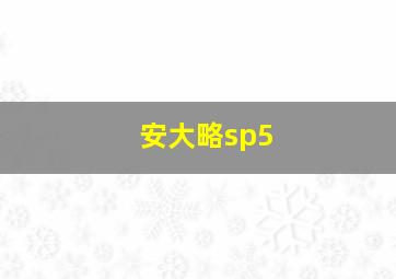 安大略sp5