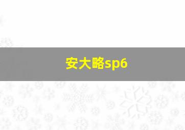 安大略sp6