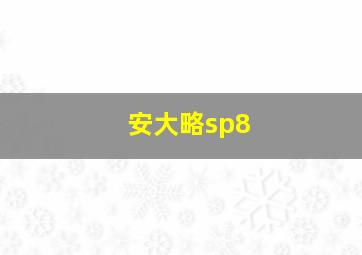 安大略sp8