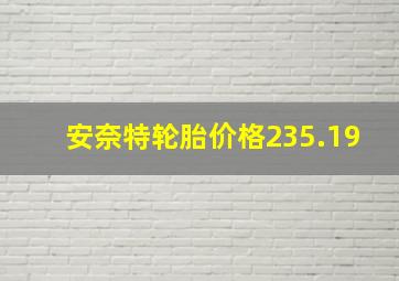 安奈特轮胎价格235.19